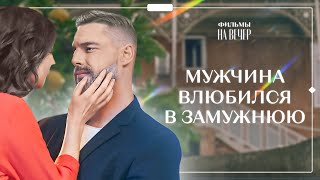 По Дороге В Прошлое. Ничто Не Случается Дважды. Часть 1 | Мелодрамы 2024 | Фильм О Любви