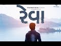 Reva  (રેવા) New Latest Urban Gujarati Movie