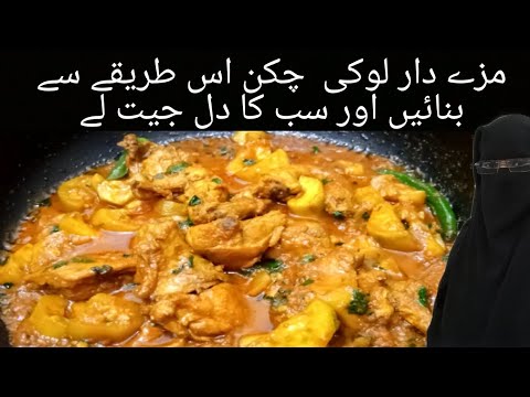 Loki Chicken Recipe |لوکی چکن کا سالن |Quick and Easy Recipe by Asma's kitchen