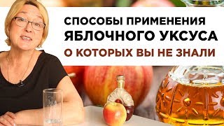 Способы применения яблочного уксуса о которых вы не знали Способы применения яблочного уксуса о которых вы не знали