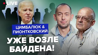 🤯Пионтковский & Цимбалюк: Жесть! Путин Отправил Свой Отряд В Сша! Молниеносное Решение Байдена