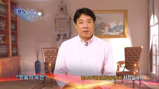 믿음의 유산-CBS칼럼 서정일 목사