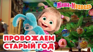 Маша И Медведь 🎄⭐ Провожаем Старый Год ⭐😄 Коллекция Серий Про Машу 🎬