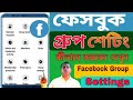 ফেসবুক গ্রুপ Settings কীভাবে করবেন দেখুন।How to facebook group settings in bangla.