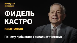 Фидель Кастро. Биография. Историк Юрий Емельянов | History Lab. Интервью