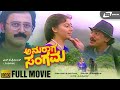 Anuraaga Sangama | ಅನುರಾಗ ಸಂಗಮ | Full Movie | Kumar Govind | Sudharani | Ramesh Aravind