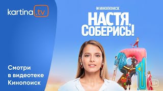 Сериал «Настя, Соберись» | Смотреть На Kartina.tv