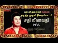 Sathi Leelavathi 1936| Tamil Movie |Dr.M.G.R|Bioscope|Halakaaran