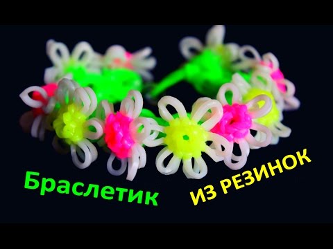 Плетение из резинок браслет цветочками Плетение из резинок браслет цветочками