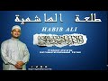 Amina Kalea Nasheed (Twalaatul Hashimiyya) Official Lyrics video| Habib Ali