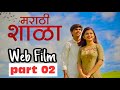 मराठी शाळा -Back to School | Marathi Shala | Full Movie | भाग 02