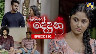 ALUPATA DEDUNU   || Episode 92 || 13th July 2024