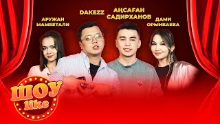«Шоу Like» | Dake_Zzz, Aruzhan Mambetali, Аңсаған Садирханов, Dami Оrynbayeva