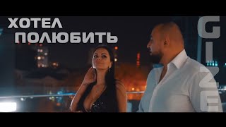 Gize - Хотел Полюбить - Премьера Клипа 2019