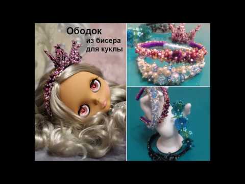 Как сделать кукле ободок с ушками 733