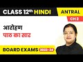 Class 12 Hindi Antral Chapter 2 | Aarohan - Summary (2022 - 23)