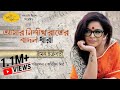 Amar Nishitho Raatero Badal Dhara | Iman Chakraborty | Naba Robi Kiron