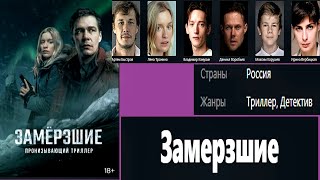 Замёрзшие.  Новый Российский Детективный Сериал. Трейлер.