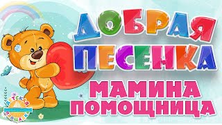 Мамина Помощница ☀ Добрая Песенка Для Малышей ☀ Funny Song ☀ Mom's Assistant