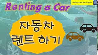 자동차 렌트하기 영어회화 "How to Rent a Car" in English: Lesson 29 Travel English 여행영어