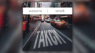 Мохито, Зомб - Такси