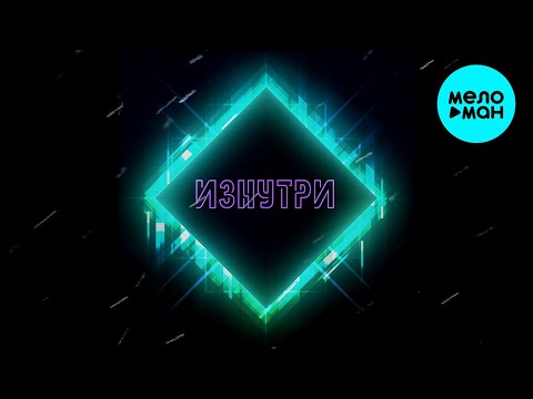 Golovatsky feat ЛЕОН - Изнутри Single