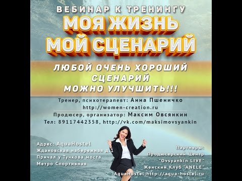 Тренинг мой женский сценарий Тренинг мой женский сценарий