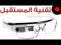نظرة وتجربة على نظارة جوجل المستقبلية Google Glasses نظرة وتجربة على نظارة جوجل المستقبلية Google Glasses