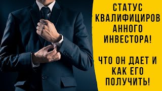 Квалифицированный Инвестор-Как Им Стать И Что Дает Этот Статус?