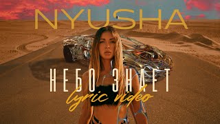 Nyusha - Небо Знает (Lyric Video)