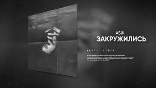 Asik - Закружились