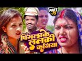 पिंगलाके ललकी कनिया (part-75)#Maithilicomedy||Saptaribali Damaru Pingla Kajal Pothiya comedy