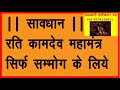 Rati kaamdev sambhog vashikaran mantra do not use wrongly Rati kaamdev sambhog mantra
