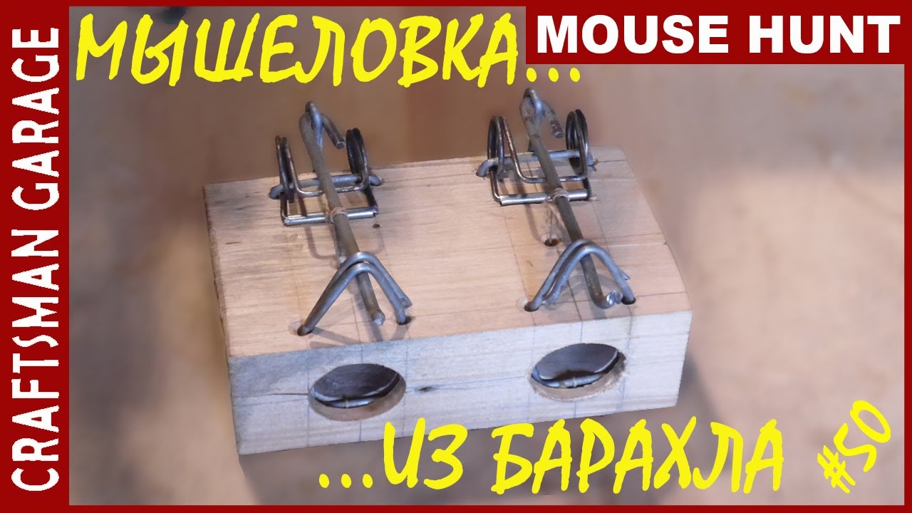 Мышеловка своими руками youtube Мышеловка своими руками youtube