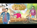 DARU PARTY Part - 1 | Comedy Video | दारू पार्टी | UV Prajapati