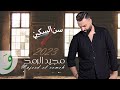 Majeed El Romeh - Sin El Sikkin [Official Video] (2023) / مجيد الرمح - سن السكين