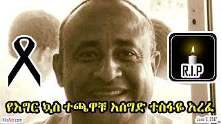 የእግር ኳስ ተጫዋቹ አሰግድ ተስፋዬ አረፈ Ethiopia-Legendary Footballer Aseged Tesfaye- VOA