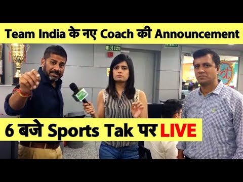 Breaking: Team India’s Coach at 6pm: Live On Sports Tak | #headcoachselection | Sports Tak