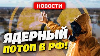 Катастрофа В Сибири! Урановые Месторождения Затоплены! Радиация Угрожает Всей России!