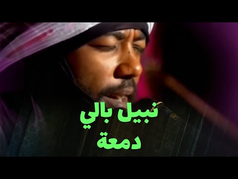 Nabil Bali - Damâa (live)
