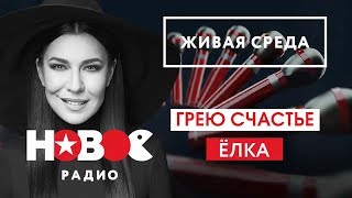 Live: Ёлка - Грею Счастье (Живая Среда На Новом Радио)