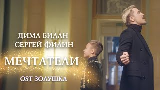 Дима Билан И Сергей Филин - Мечтатели (Ost Золушка)