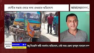যোগীর সভায় যেতে বাধা দেওয়ার অভিযোগ তৃণমূলের বিরুদ্ধে