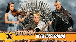 Хитобои - Игра Престолов (Game Of Thrones)