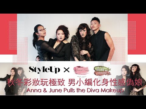 舞台妝怎麼畫?特殊化妝彩妝師打造性感偽娘-StyleUp預約你的潮流時尚