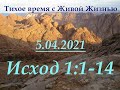 Исход 1:1–14 (05.04.2021)
