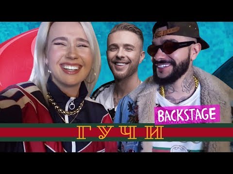 BACKSTAGE: Тимати & Егор Крид - Гучи / Самые дорогие 3 секунды клипа BACKSTAGE: Тимати & Егор Крид - Гучи / Самые дорогие 3 секунды клипа