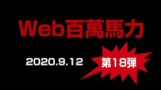 Web百萬馬力Live Zaco としみ MIYAwith凛然 2020.9.12
