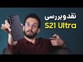 Samsung Galaxy S21 Ultra Review | بررسی گلکسی اس 21 اولترا سامسونگ