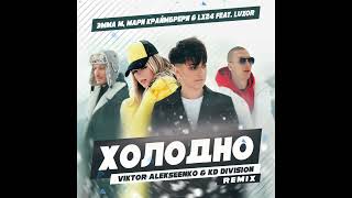 Эмма & Мари Краймбрери & Lx24 Feat Luxor Холодно Viktor Alekseenko & Kd Division Radio Remix